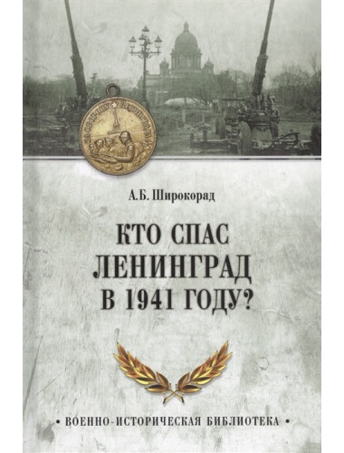 Кто спас Ленинград в 1941 году? Широкорад А.Б.