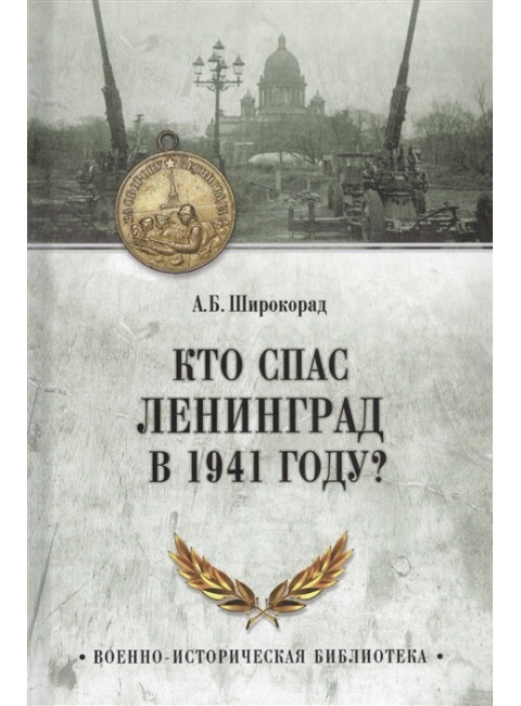 Кто спас Ленинград в 1941 году? Широкорад А.Б.