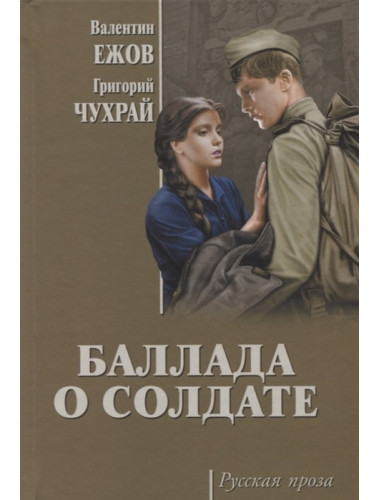 Баллада о солдате. Ежов В.И.