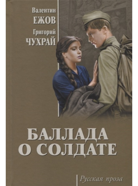 Баллада о солдате. Ежов В.И.