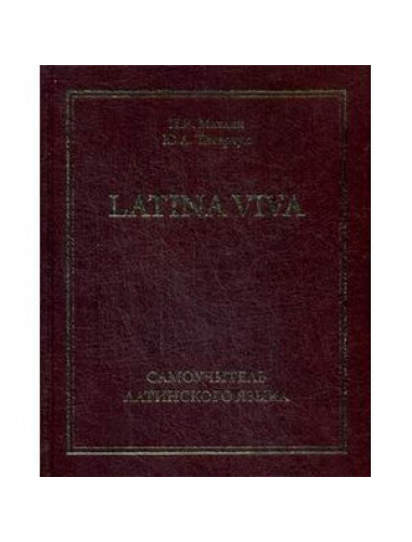 Самоучитель латинского языка - LATINA VIVA. Махлин П.Я., Титарчук Ю.А.