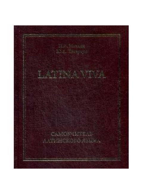 Самоучитель латинского языка - LATINA VIVA. Махлин П.Я., Титарчук Ю.А.