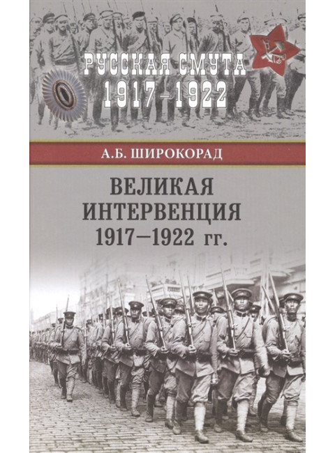 Великая интервенция 1917-1922 гг. Широкорад А.Б.
