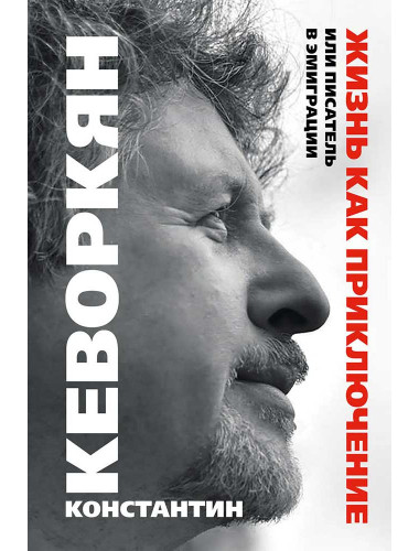 Жизнь как приключение, или Писатель в эмиграции. Кеворкян К.Э.