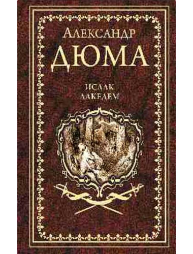 Исаак Лакедем. Дюма А.