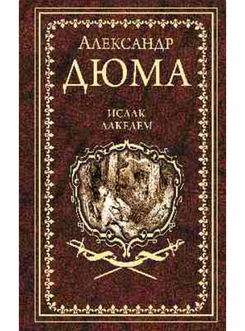 Исаак Лакедем. Дюма А.