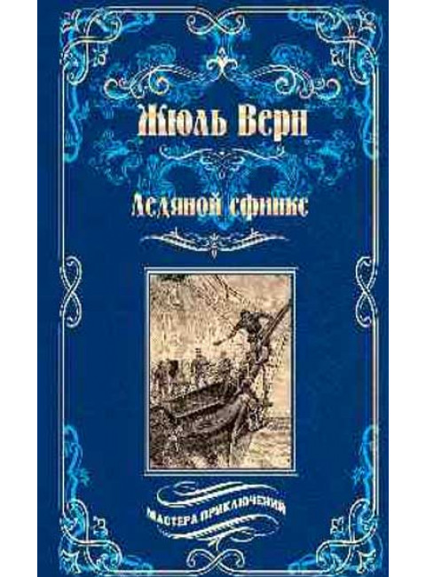 Ледяной сфинкс. Верн Ж.
