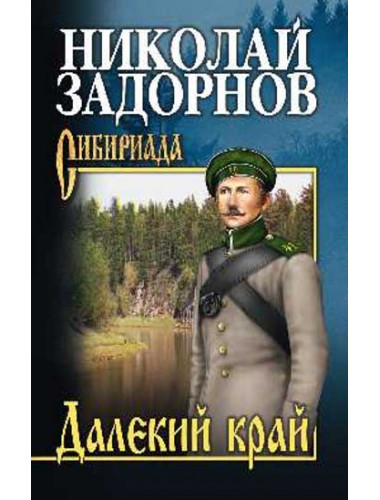 Далекий край. Задорнов Н.П.