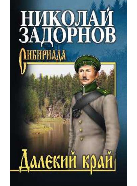 Далекий край. Задорнов Н.П.