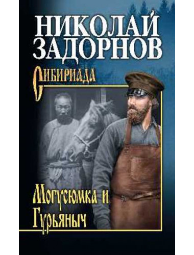 Могусюмка и Гурьяныч. Задорнов Н.П.