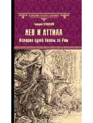 Лев и Аттила. История одной битвы за Рим. Левицкий Г.М.