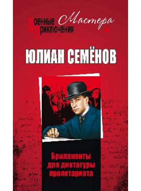 Бриллианты для диктатуры пролетариата; Пароль не нуженю. Семенов Ю.С.