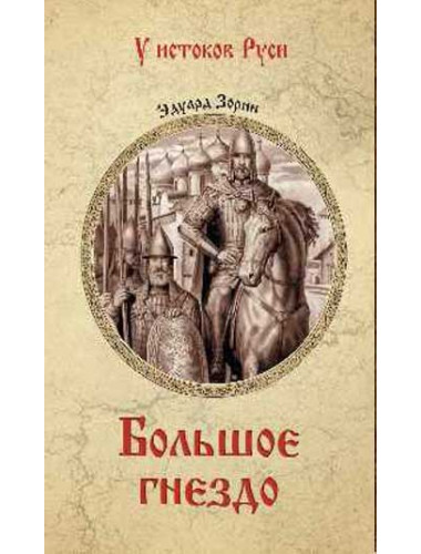 Большое гнездо. Зорин Э.П.