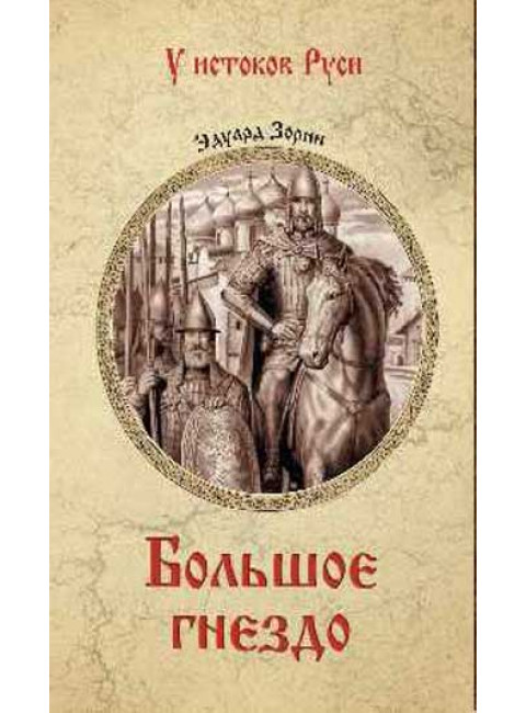 Большое гнездо. Зорин Э.П.