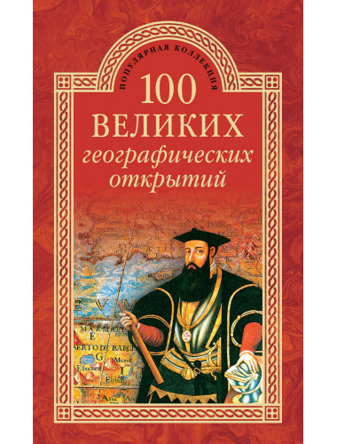 100 великих географических открытий. Баландин Р.К.