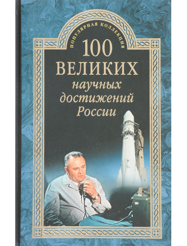 100 великих научных достижений России. Ломов В.М.