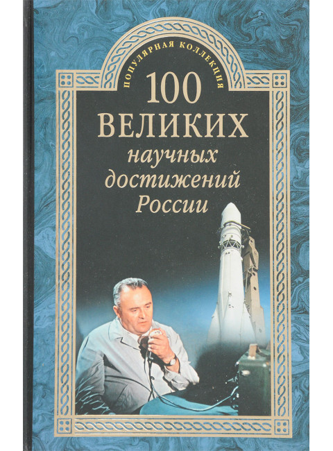 100 великих научных достижений России. Ломов В.М.