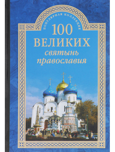 100 великих святынь православия. Ванькин Е.В.
