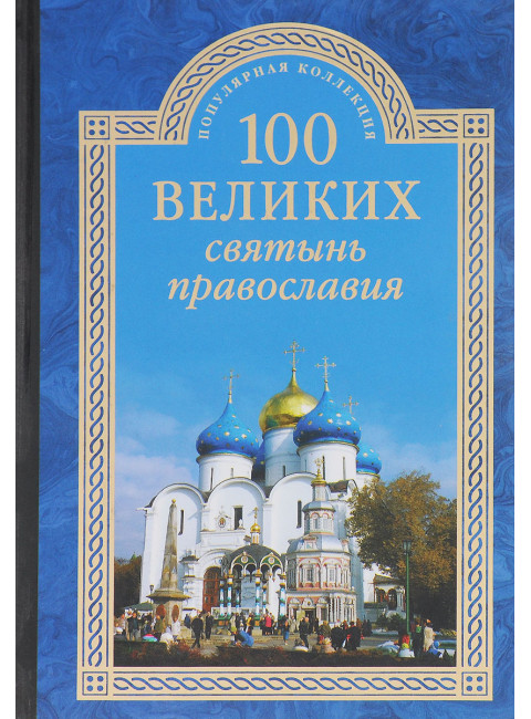 100 великих святынь православия. Ванькин Е.В.