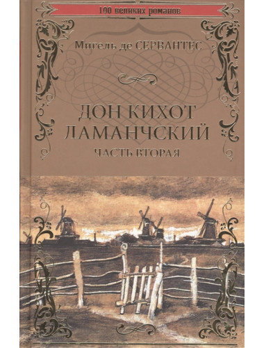 Дон Кихот Ламанчский т.2 Сервантес М.