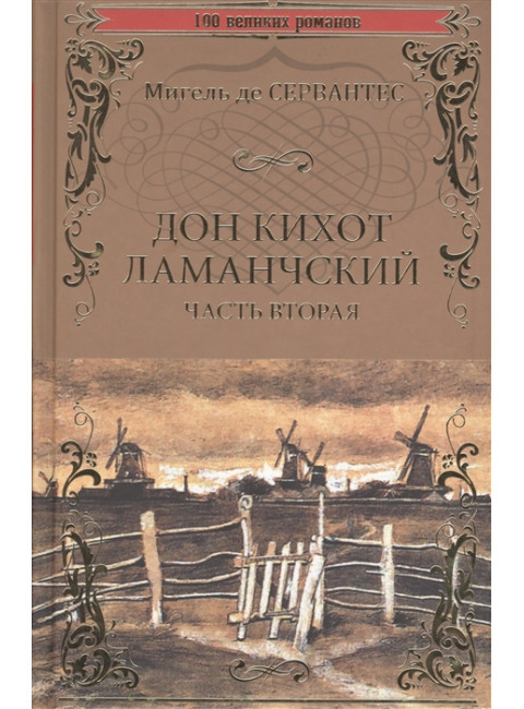 Дон Кихот Ламанчский т.2 Сервантес М.
