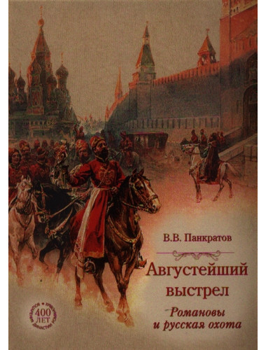 Августейший выстрел. Романовы и русская охота. Панкратов В.В.