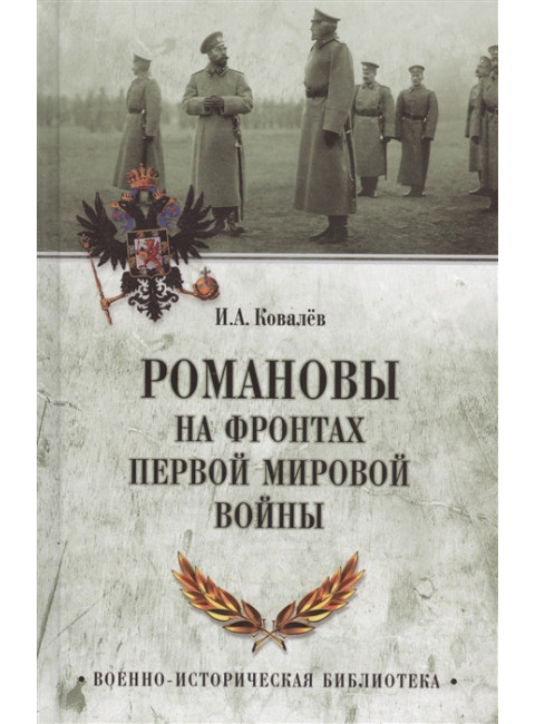 Романовы на фронтах Первой мировой. Ковалев И.А.
