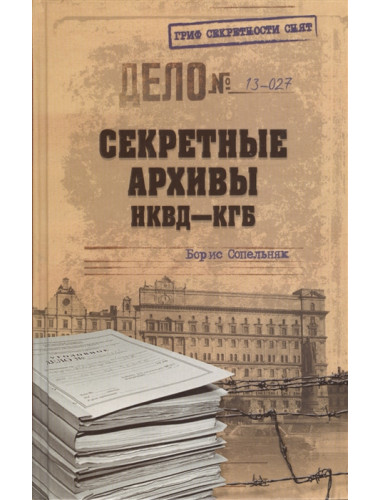 Секретные архивы НКВД-КГБ. Сопельняк Б.Н.
