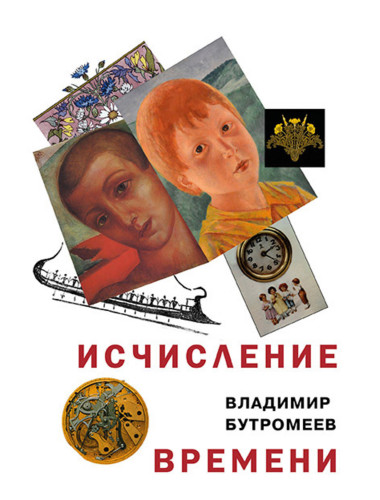 Исчисление времени. Бутромеев В.П.