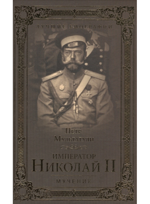 Император Николай II. Мученик. Мультатули П.В.