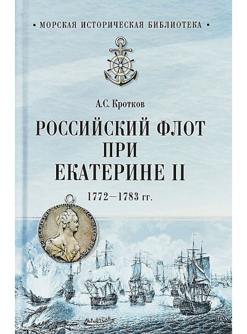 Российский флот при Екатерине II. 1772-1783 гг. Кротков А.С.