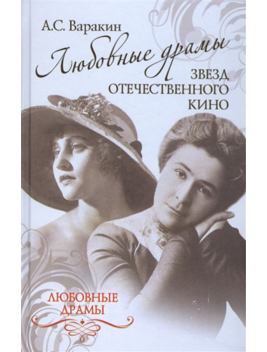 Любовные драмы звезд отечественного кино. Варакин А.С.