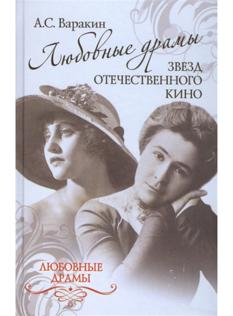 Любовные драмы звезд отечественного кино. Варакин А.С.