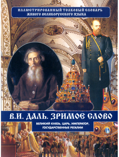 Зримое слово. Великий князь, царь, император, государственные регалии. Даль В.И.