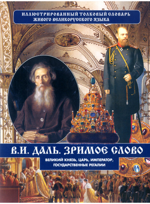 Зримое слово. Великий князь, царь, император, государственные регалии. Даль В.И.