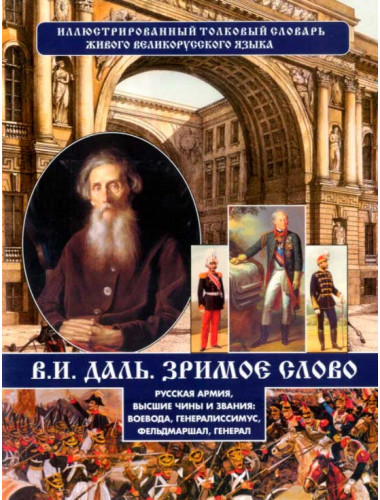 Зримое слово. Русская армия, высшие чины и звания. Даль В.И.