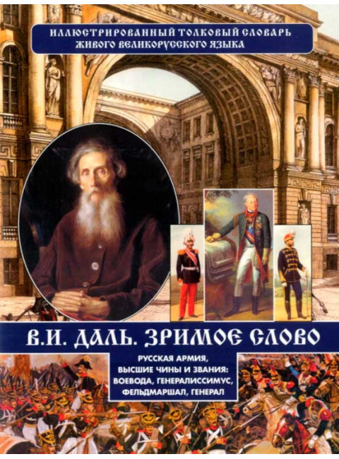 Зримое слово. Русская армия, высшие чины и звания. Даль В.И.