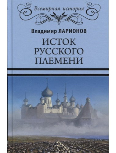 Исток русского племени. Ларионов В.Е.