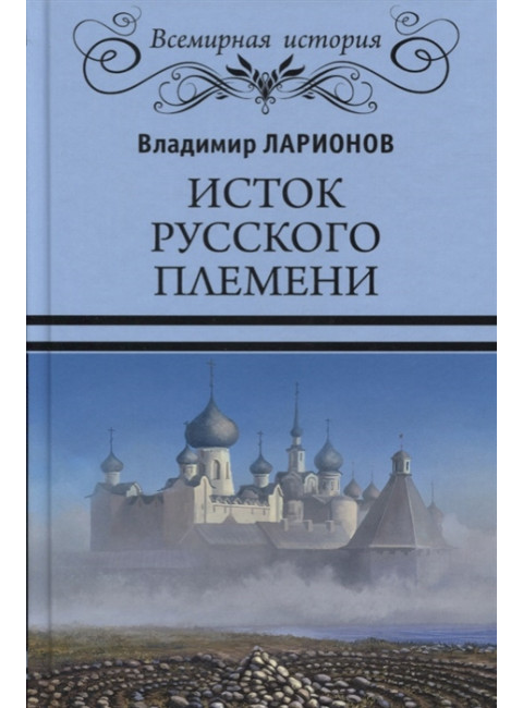 Исток русского племени. Ларионов В.Е.