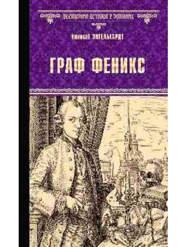 Граф Феникс. Калиостро. Энгельгардт Н.А.