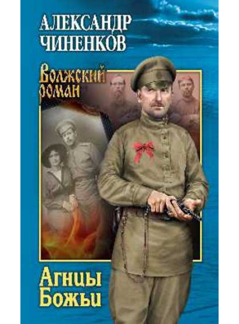 Агнцы Божьи. Чиненков А.В.