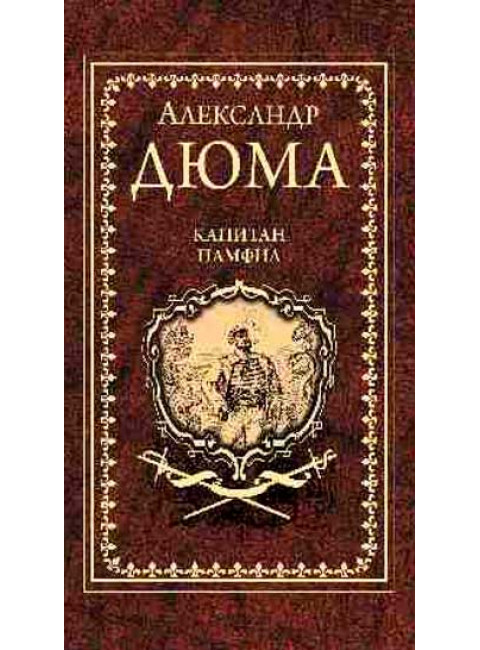 Капитан Памфил; История моих животных. Дюма А.