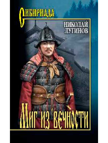 Миг из вечности. Лугинов Н.А.