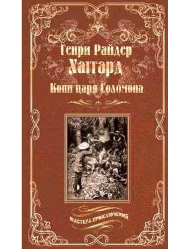 Копи царя Соломона. Священный цветок. Хаггард Г.Р.