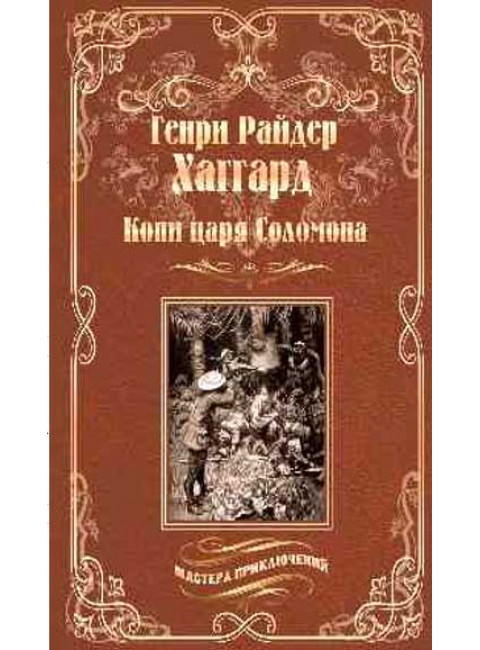 Копи царя Соломона. Священный цветок. Хаггард Г.Р.