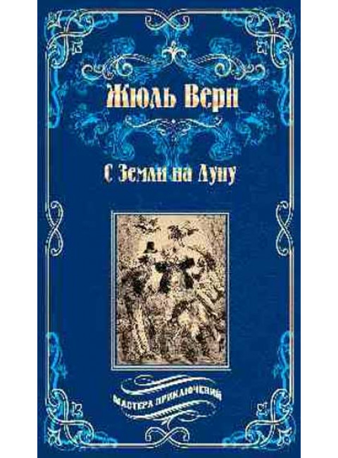 С Земли на Луну; Вокруг луны. Верн Ж.