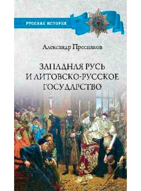 Западная Русь и Литовско-Русское государство. Пресняков А.Е.