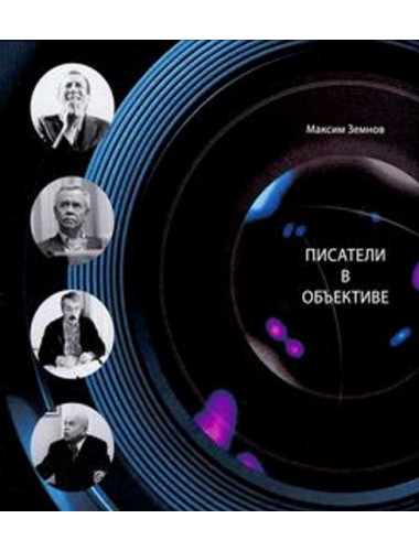 Писатели в объективе. 1978-2020. Земнов М.А.