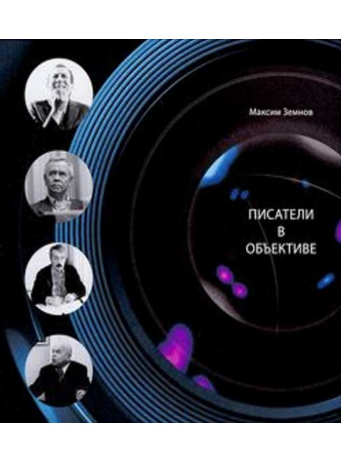 Писатели в объективе. 1978-2020. Земнов М.А.