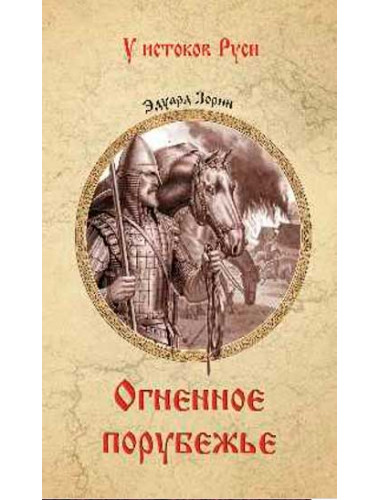 Огненное порубежье. Зорин Э.П.
